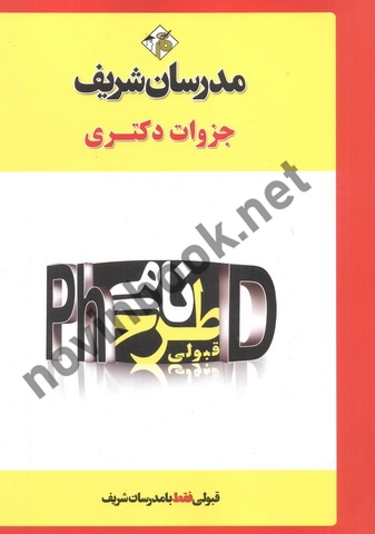 جزوات دکتری دپارتمان روان شناسی، مشاره و علوم تربیتی انتشارات مدرسان شریف